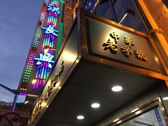 门面-洪长兴(云南南路店)