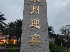 -泉州迎宾馆