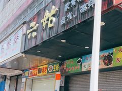 -六姑龟苓膏糖水卤水店