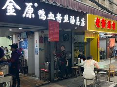 -金原鸭血粉丝汤总店(锁金村店)