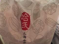 -上海哈尔滨食品厂(淮海中路店)