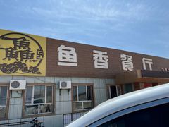 -鱼香饭店