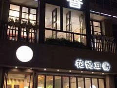 门面-花悦豆香