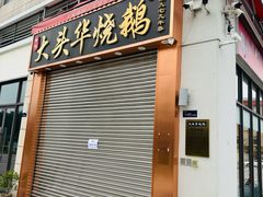 -黄连大头华烧鹅店(大良店)