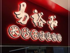 门面-易裕和·长沙米粉(竹塘西路店)