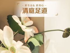 -清庭足道(藏珑店)