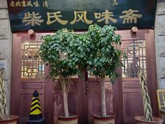 -柴氏风味斋(甘家口店)