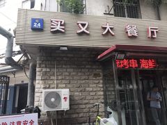-买又大餐厅(福林里店)