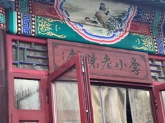 -李小老烧饼(常营民族家园店)