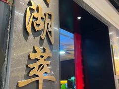 -月湖翠·上海菜(思南公馆淮海店)