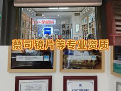 -沪睛眼镜蔡司官方授权店(金桥佳林路店)