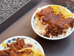 -老柴枝猪脚饭(窑岭店)