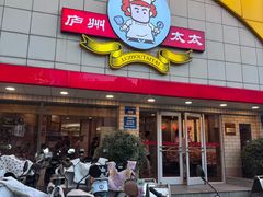 -庐州太太(CBD店)