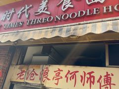 -大时代美食面馆