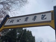 -包公祠
