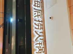 -海底捞火锅(金光华店)