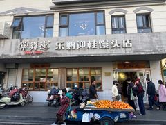 -常鲜德乐购迎桂馒头店(麻巷公寓店)