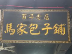 -古城老店马家包子铺(神火大道店)