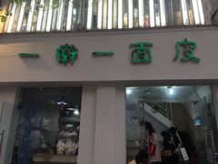 门面-一擀一面皮(棉纺东路店)