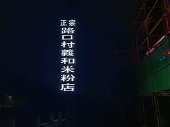 -路口村义和米粉店