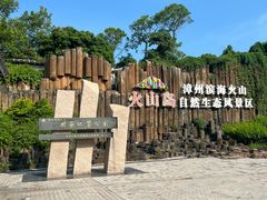 -漳州滨海火山岛自然生态风景区