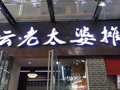 -秦云老太婆摊摊面(蜀汉路店)