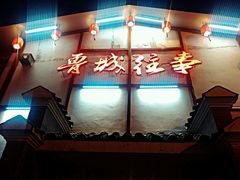 -鲁城往事(游客中心店)