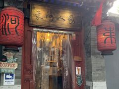 门面-束河人家(南锣鼓巷店)