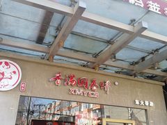 大堂-香满园春饼·家常菜(东大桥店)