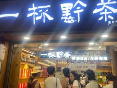 -一杯黔茶(西江千户苗寨古街店)
