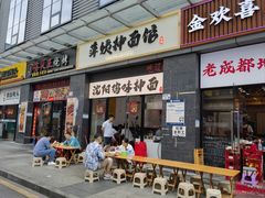 -萍姨抻面馆·鸡架冒菜(清湖店)