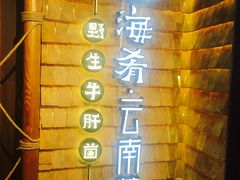 -云海肴·汽锅鸡·云南菜(天山百盛优客店)