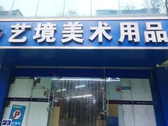 -艺境美术用品