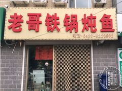 门面-老哥铁锅炖鱼(嫩江北街店)