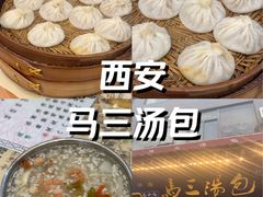-清真马三汤包(回民街店)