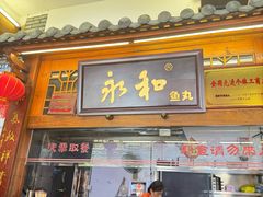 -永和鱼丸(南后街店)
