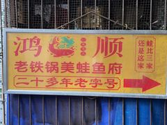 -鸿顺老铁锅美蛙鱼府(解放碑店)
