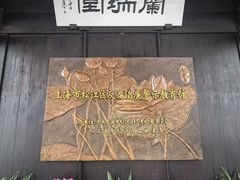 -上海方塔园