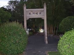 -晓港公园