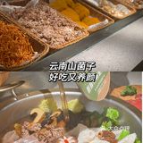 无锡｜比肉还好吃的云南菌子 汤都要喝三碗！