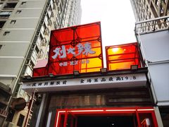 -刘火辣老火锅(光谷店)