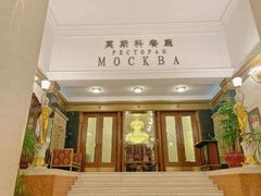 -莫斯科餐厅