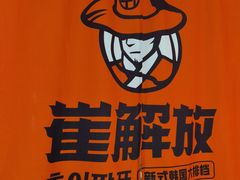 -崔解放·朝韩大排档(虹悦城店)