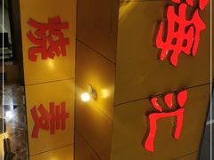 门面-海汇源老烧麦店(东大街总店)