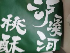 -泸溪河桃酥(西直门凯德店)