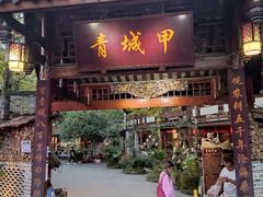 门面-青城甲(青城山店)