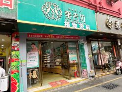 -美吉拉美容