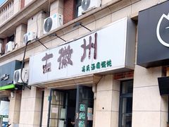 门面-古徽州馄饨店(宝安路店)