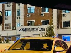 -沈阳站