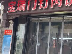 -宝瑞门钉肉饼店